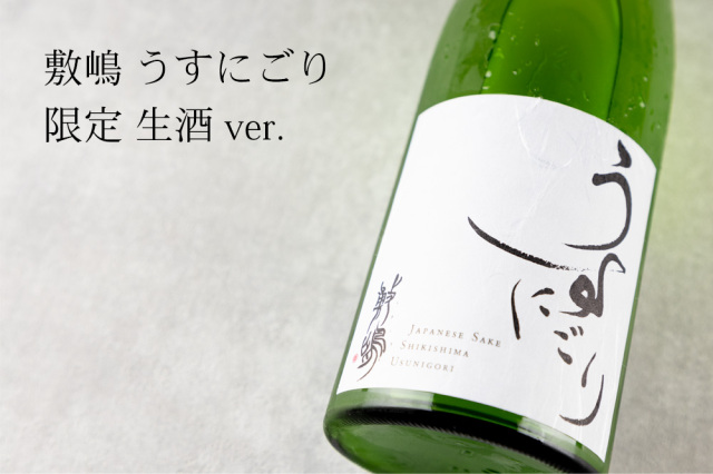 敷嶋　しきしま　伊東株式会社　特約店　日本酒