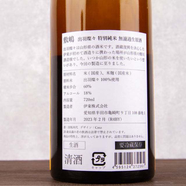 敷嶋 しきしま 出羽燦々 特別純米無濾過生原酒 720ml 日本酒 伊東株式