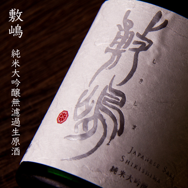 敷嶋　しきしま　伊東株式会社　特約店　日本酒