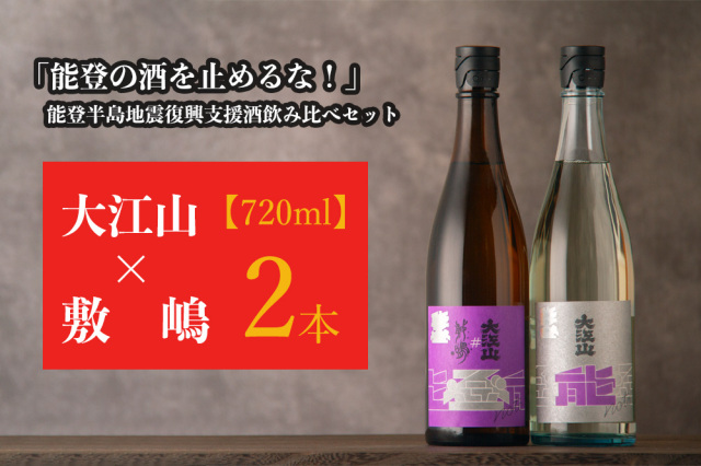 能登半島地震復興支援酒 日本酒 飲み比べセット 江山 おおえやま 敷嶋