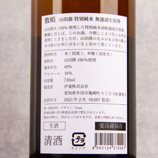 敷嶋　伊東株式会社　日本酒