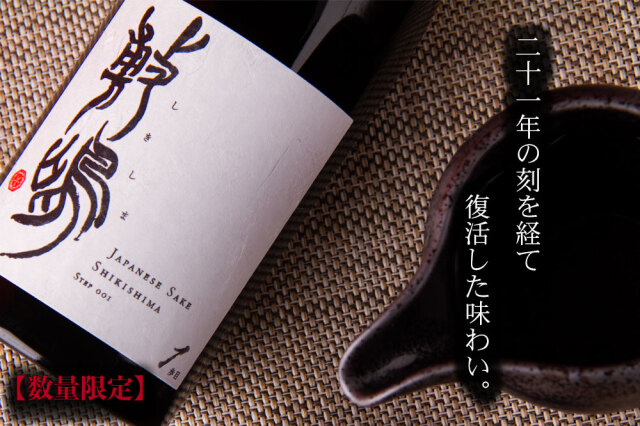 敷嶋 しきしま 1歩目 特別純米無濾過生原酒 日本酒 720ml 伊東株式