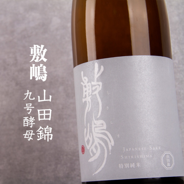 敷嶋 しきしま 山田錦 9号酵母 特別純米無濾過生原酒 1800ml 日本酒