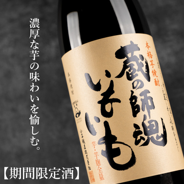 蔵の師魂