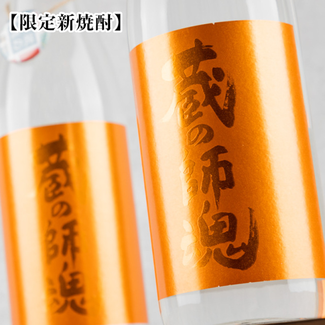 蔵の師魂　オレンジ　新焼酎