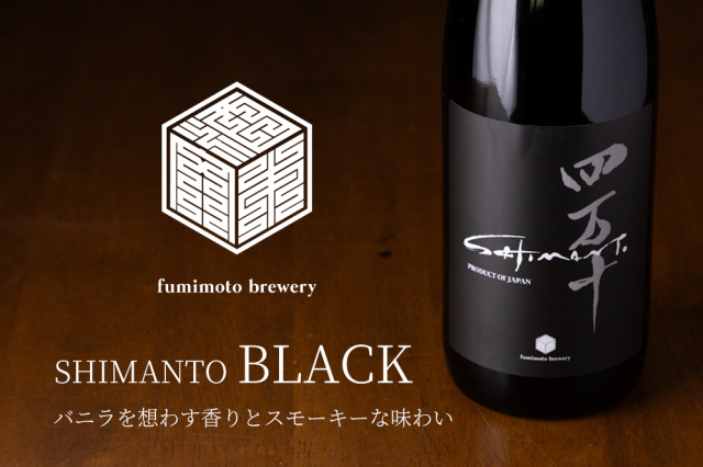 四万十 shimanto BLACK 日本酒 | 文本酒造 高知 地酒 | 特約店 三重県