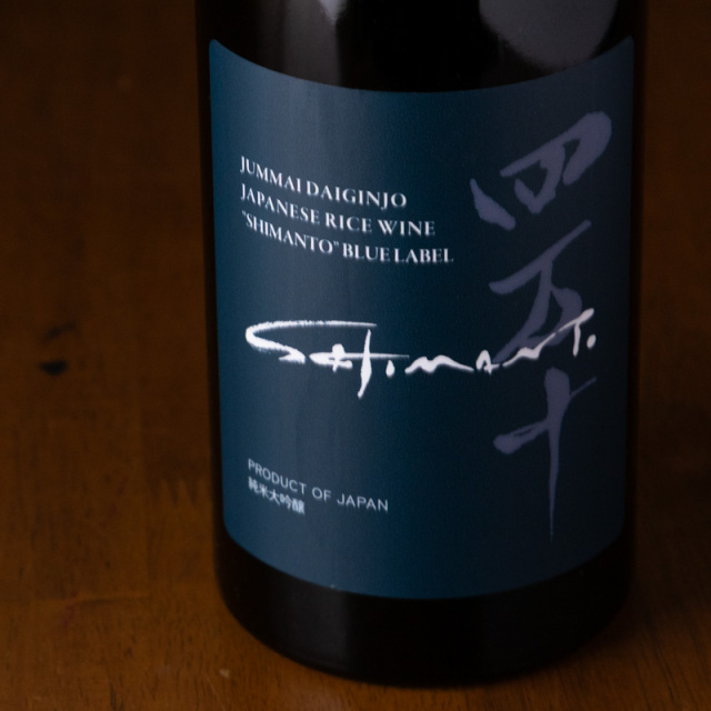 四万十 shimanto 純米大吟醸 BLUE ブルーラベル 日本酒 | 文本酒造
