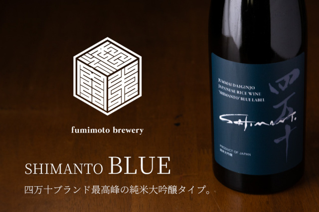 四万十 shimanto 純米大吟醸 BLUE ブルーラベル 日本酒 | 文本酒造