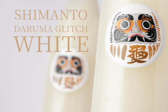 四万十 shimanto DARUMA GLITCH WHITE 純米大吟醸にごり酒 【火入れ