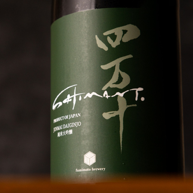 四万十　文本酒造　日本酒