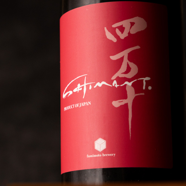 四万十　文本酒造　日本酒