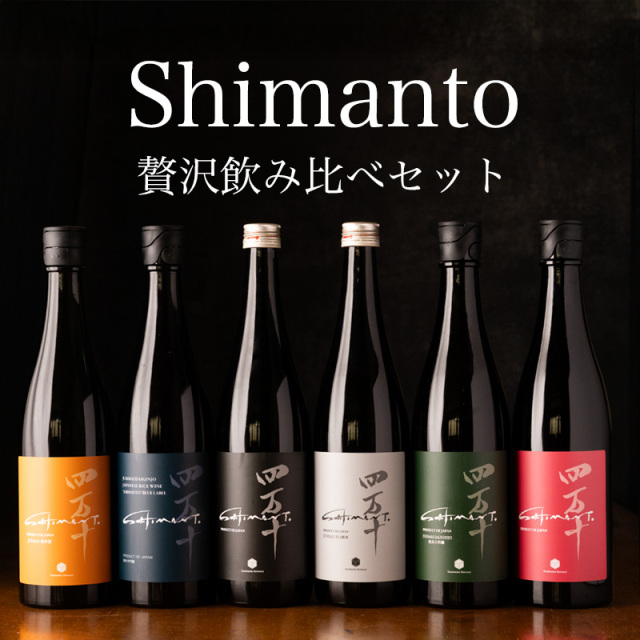 shimanto 四万十 文本酒造 飲み比べセット