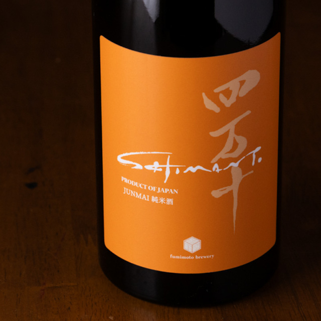 四万十 shimanto YELLOW 日本酒 | 文本酒造 高知 地酒 | 特約店 三重県