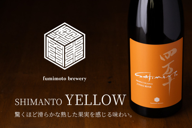 四万十 shimanto YELLOW 日本酒 | 文本酒造 高知 地酒 | 特約店 三重県