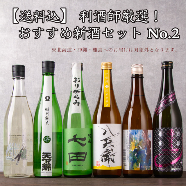 利酒師 厳選 おすすめ新酒セット 日本酒 天下錦 アマヤドリ 酒屋八兵衛 