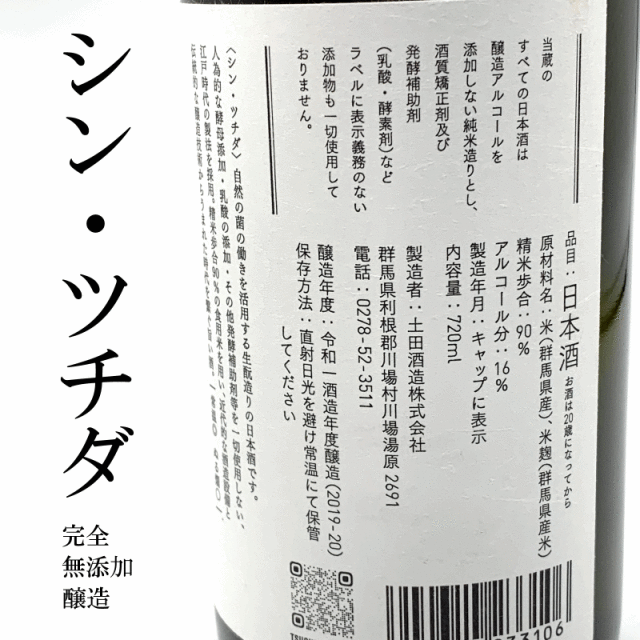 シンツチダ 土田酒造　土田 日本酒 通販 販売店 三重県
