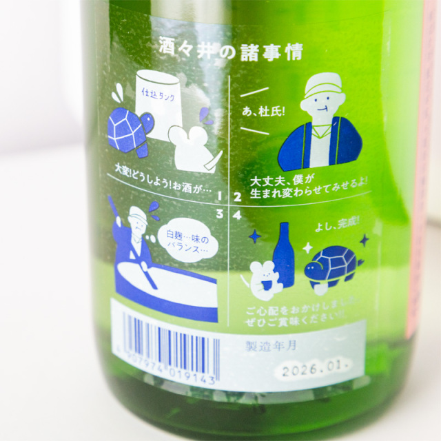 甲子 生酒 酒々井の諸事情 日本酒