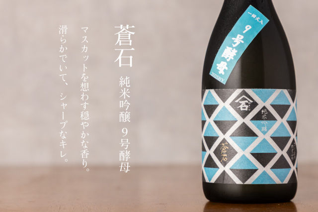 やまいし　蒼石　９号酵母　日本酒