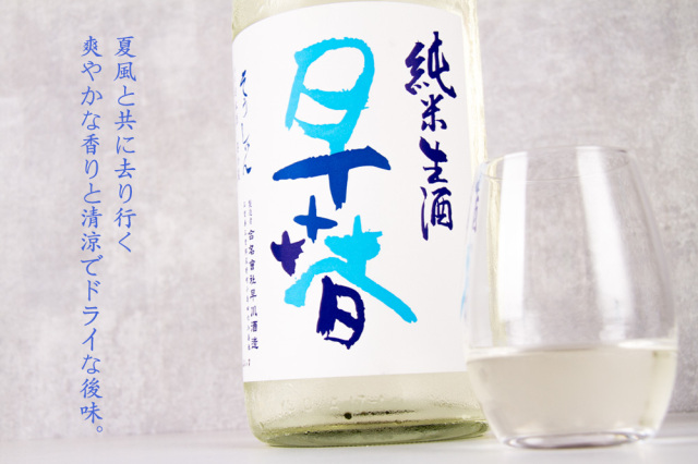 早春 そうしゅん 早川酒造 三重県菰野