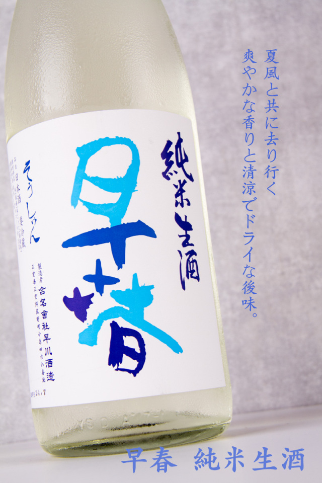 早春 そうしゅん 早川酒造 三重県菰野