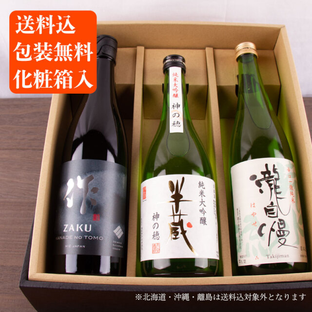 【送料無料（一部除く）！ 化粧箱入・お酒の説明書付】 伊勢志摩サミットセレクション７２０ml×３本セット 父の日 母の日 【作 奏乃智・滝水流・半蔵 純米大吟醸 神の穂】※お一人様６セット限り