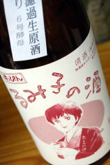 るみ子の酒,英,森喜酒造場,三重県,妙の華