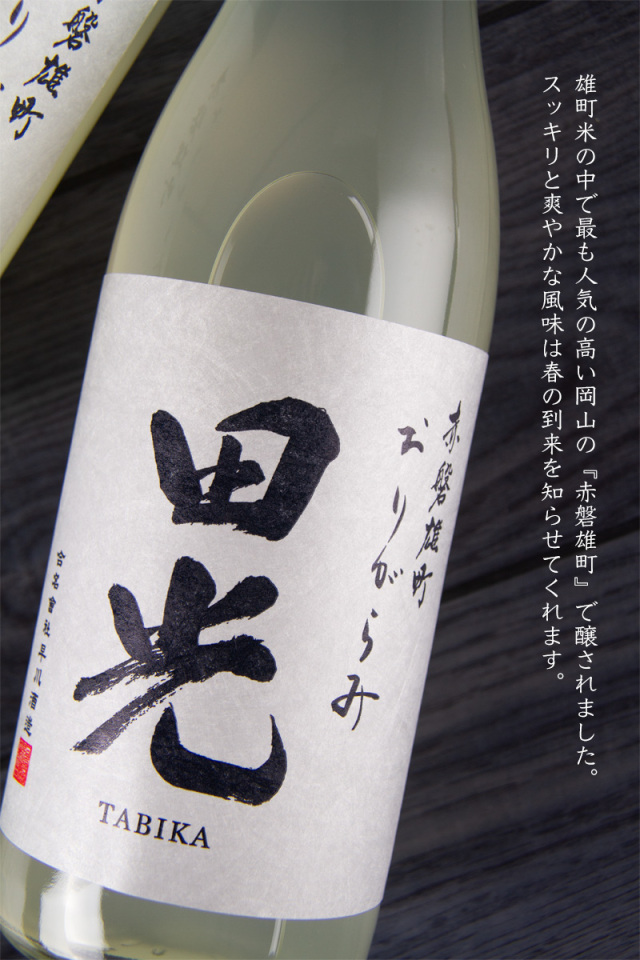 田光 たびか 赤磐雄町 特別純米酒 おりがらみ 720ml 【早川酒造：三重