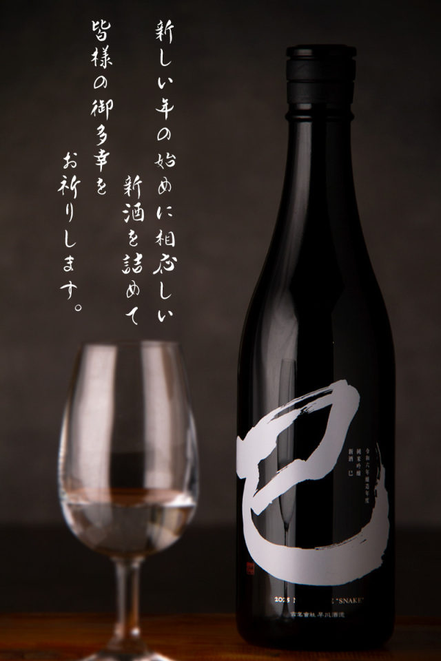 田光 干支 早川酒造醸 三重県菰野