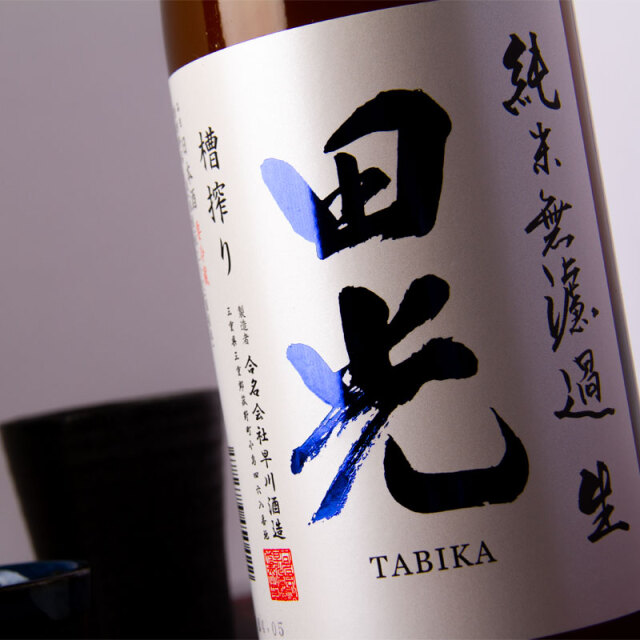 田光　たびか　早川酒造  三重県　伊勢鳥羽志摩　販売店