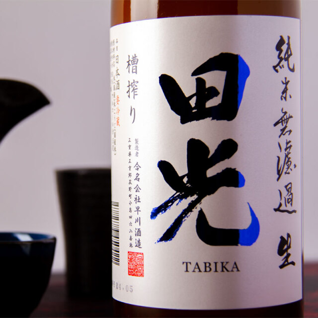 田光 たびか 槽搾り 純米 無濾過生 神の穂 720ml 日本酒 限定酒 早川
