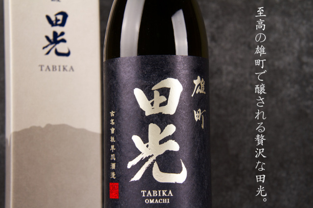 田光 早川酒造  俊人