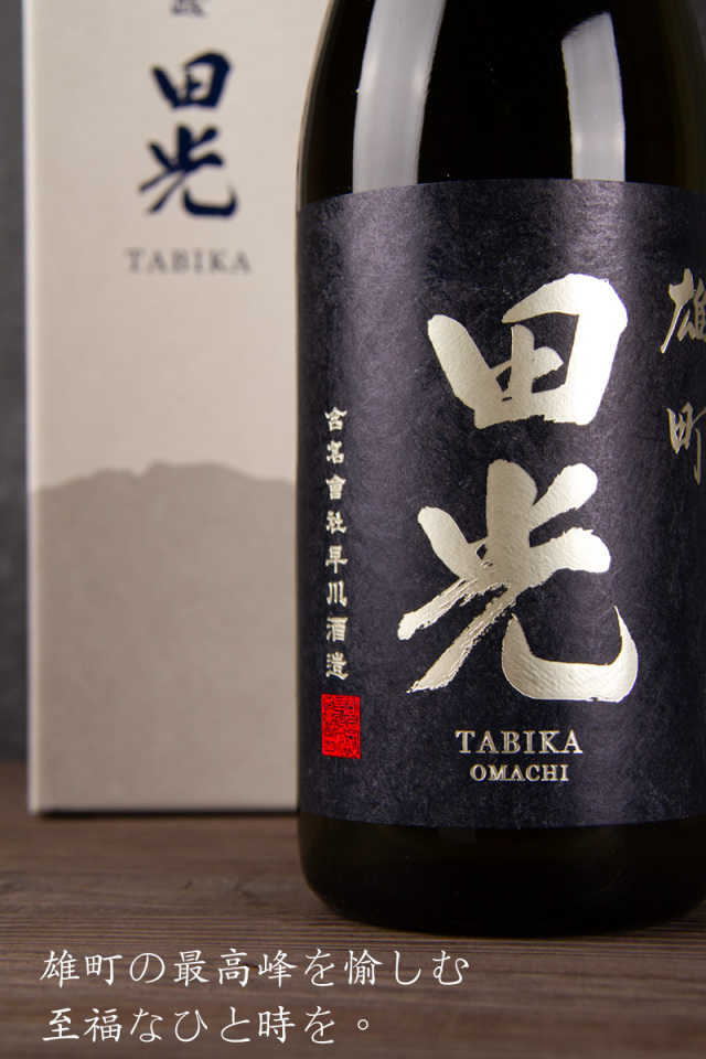 田光 雄町 純米大吟醸 【紺ラベル】 日本酒 専用箱付 早川酒造
