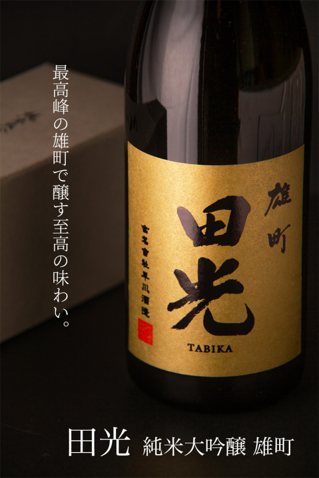 田光 雄町 純米大吟醸 【金ラベル 全国新酒鑑評会入賞酒】 日本酒 早川酒造