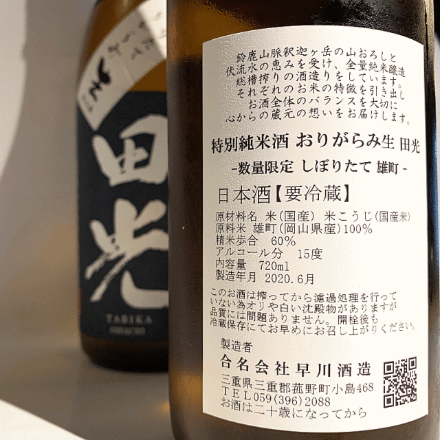 早春　田光　たびか　早川酒造  三重県　伊勢鳥羽志摩　販売店