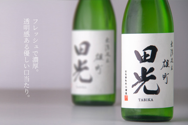 田光 早川酒造醸 三重県菰野