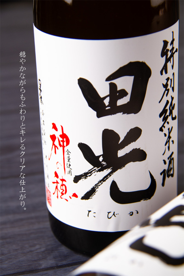 田光 特別純米酒 神の穂 火入れ 日本酒 | 早川酒造醸 三重県菰野