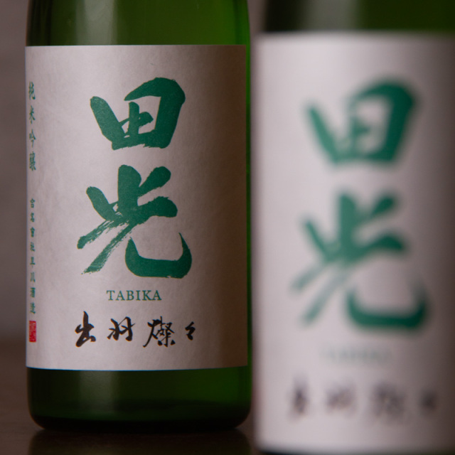 田光　たびか　早川酒造  日本酒