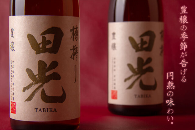 早春　田光　たびか　早川酒造  三重県　伊勢鳥羽志摩　販売店