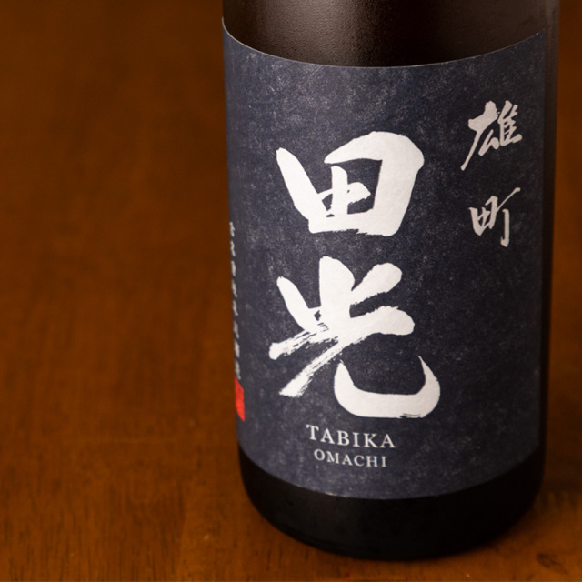田光　早川酒造　日本酒