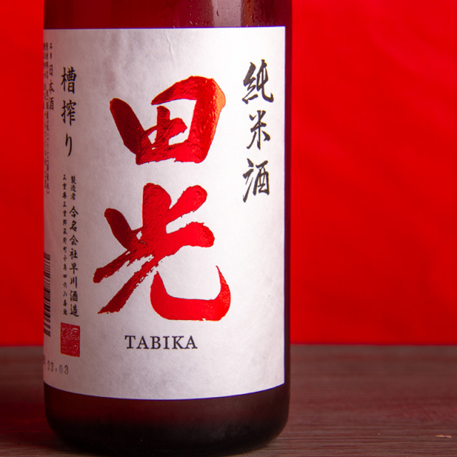 早春　田光　たびか　早川酒造  三重県　伊勢鳥羽志摩　販売店