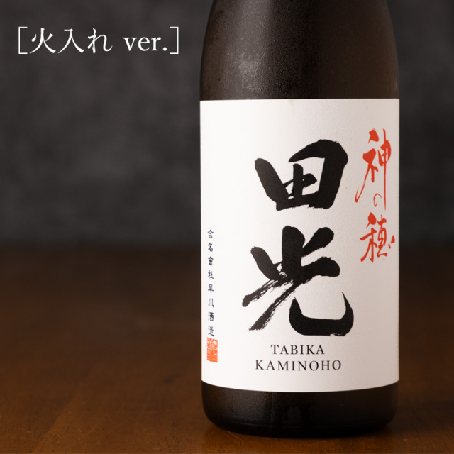 田光 神の穂 火入れ 720ml 日本酒 早川酒造醸 三重県菰野  【クール便指定】