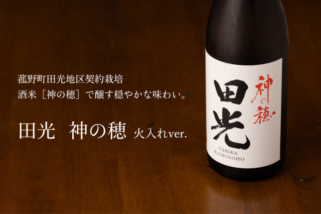 田光 神の穂 火入れ 日本酒 | 早川酒造醸 三重県菰野 | 特約店 三重県