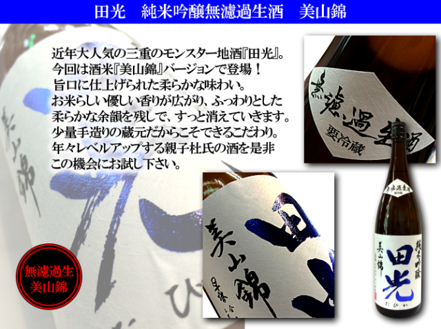 田光　早春　早川酒造醸　三重県　菰野　特約店　伊勢鳥羽志摩