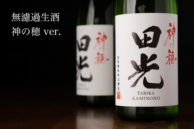田光 無濾過生酒 神の穂