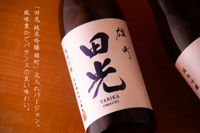 田光 早川酒造醸 三重県菰野