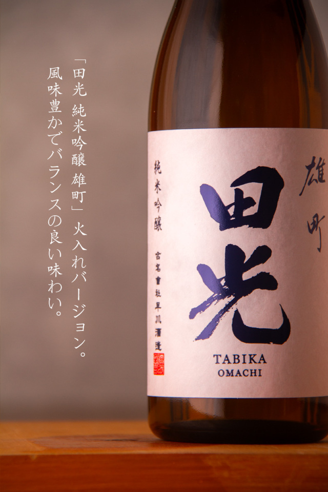 田光 たびか 純米吟醸 雄町 瓶火入れ | 早川酒造醸 三重県菰野 | 特約