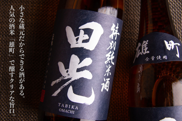 田光 特別純米酒 雄町 無濾過一回火入 720ml 【早川酒造醸：三重