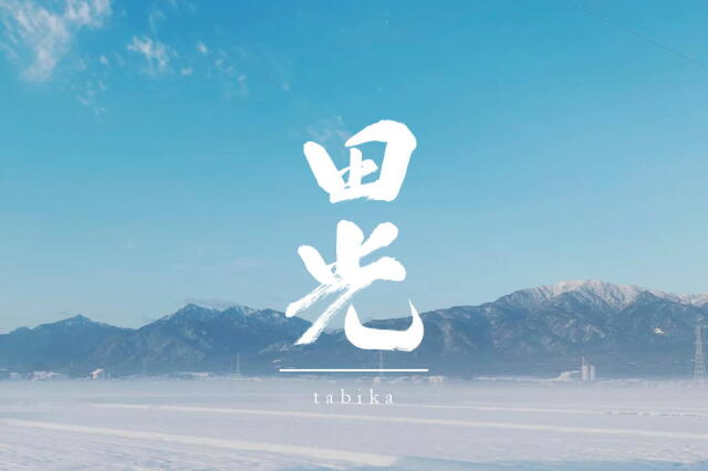 田光　早川酒造　日本酒