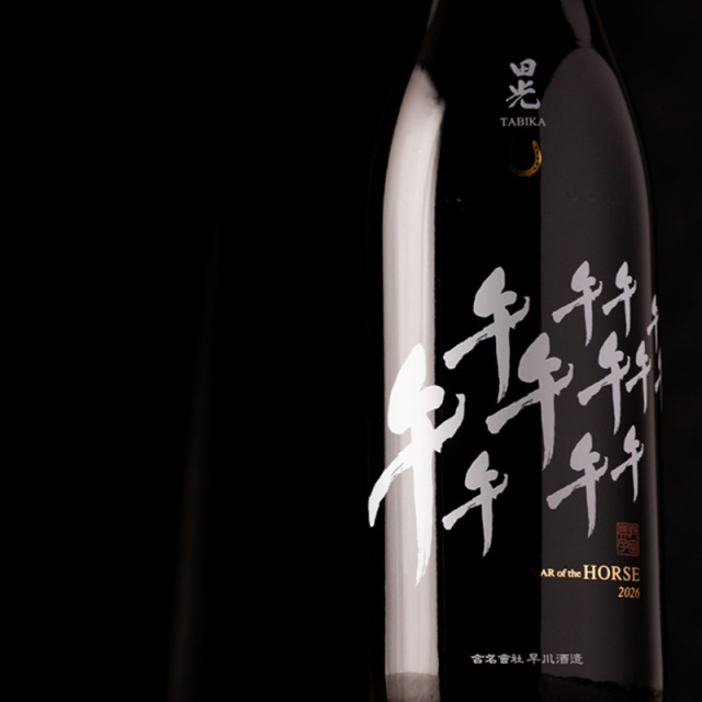 田光 日本酒 干支ボトル