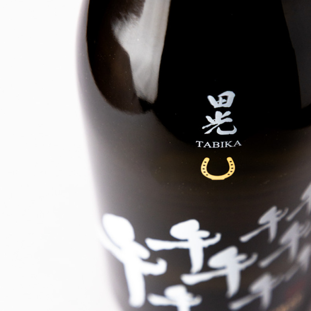 田光　日本酒　干支ボトル